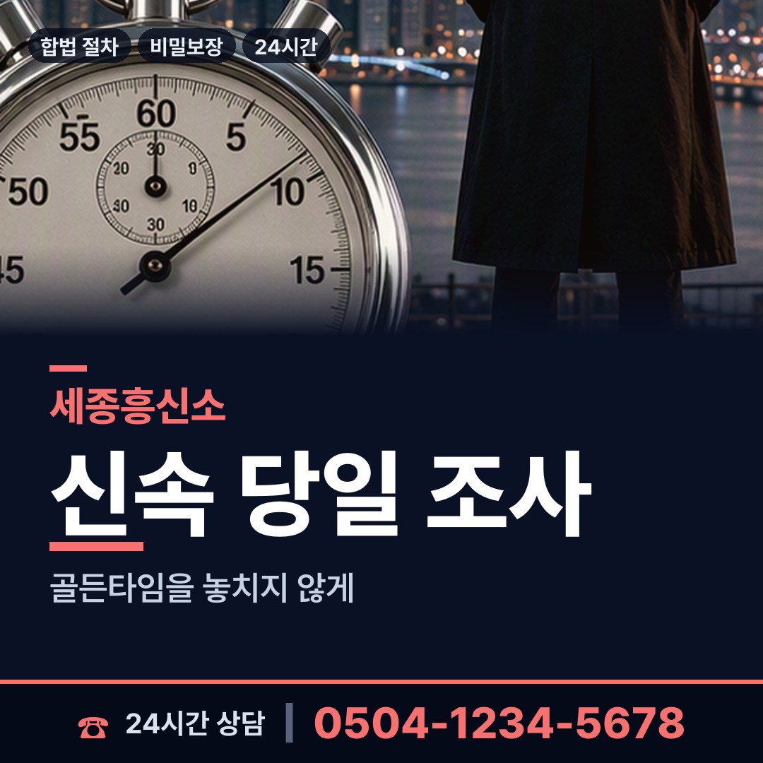 세종 전동면 흥신소의뢰 상담 안내