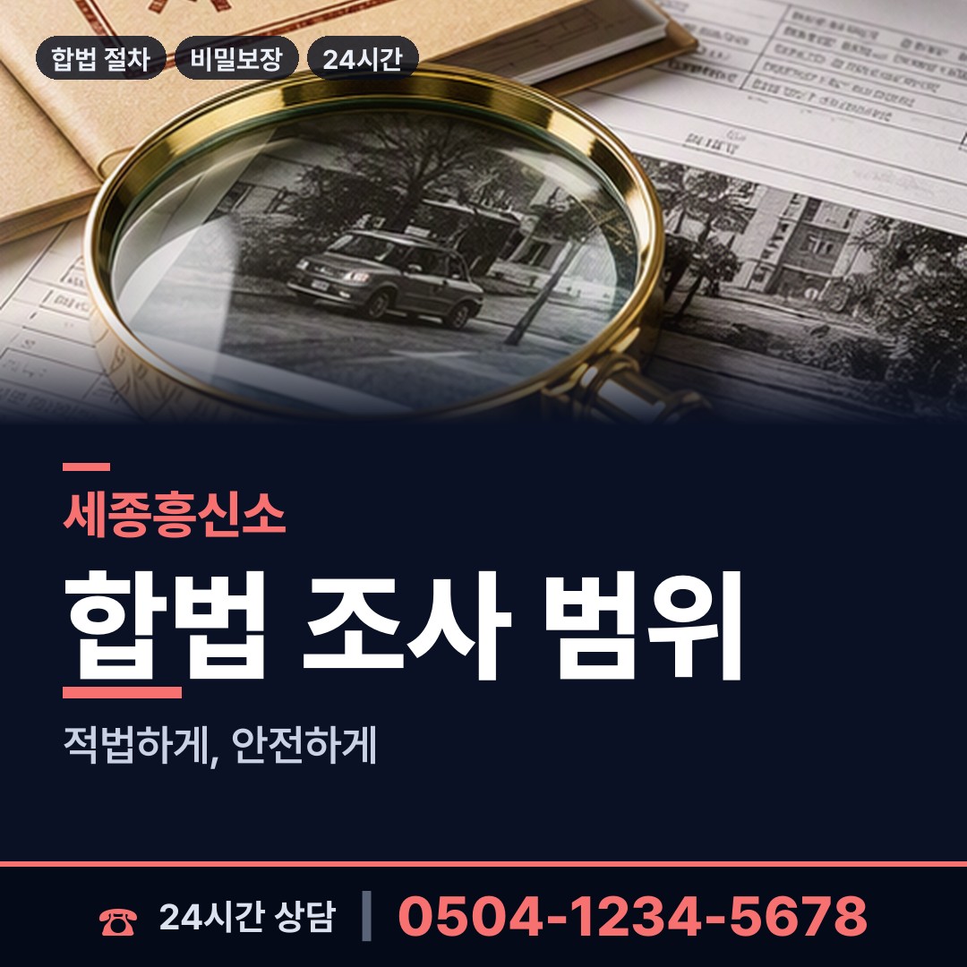 세종 전동면 탐정사무소 상담 안내