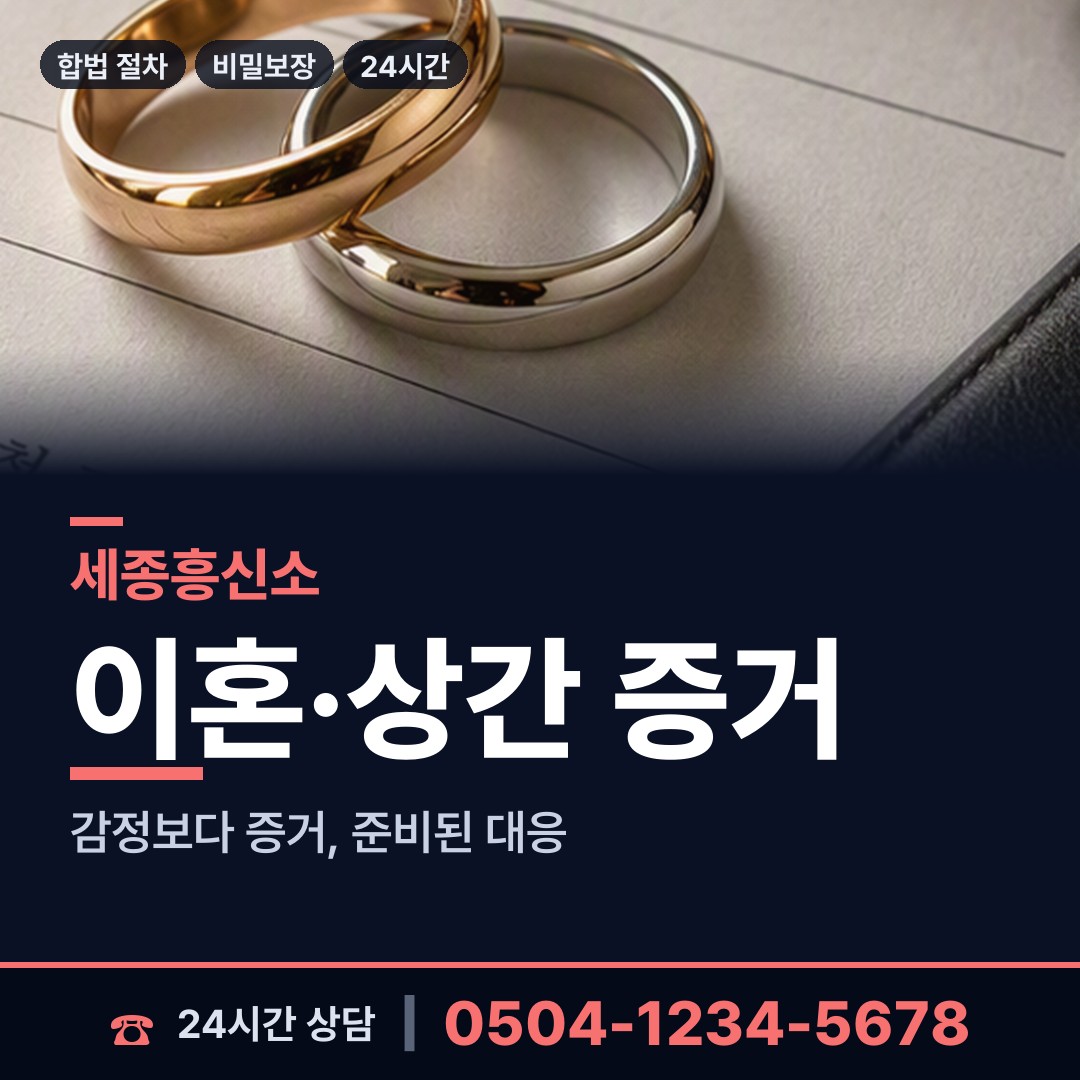 세종 전동면 흥신소 상담 안내
