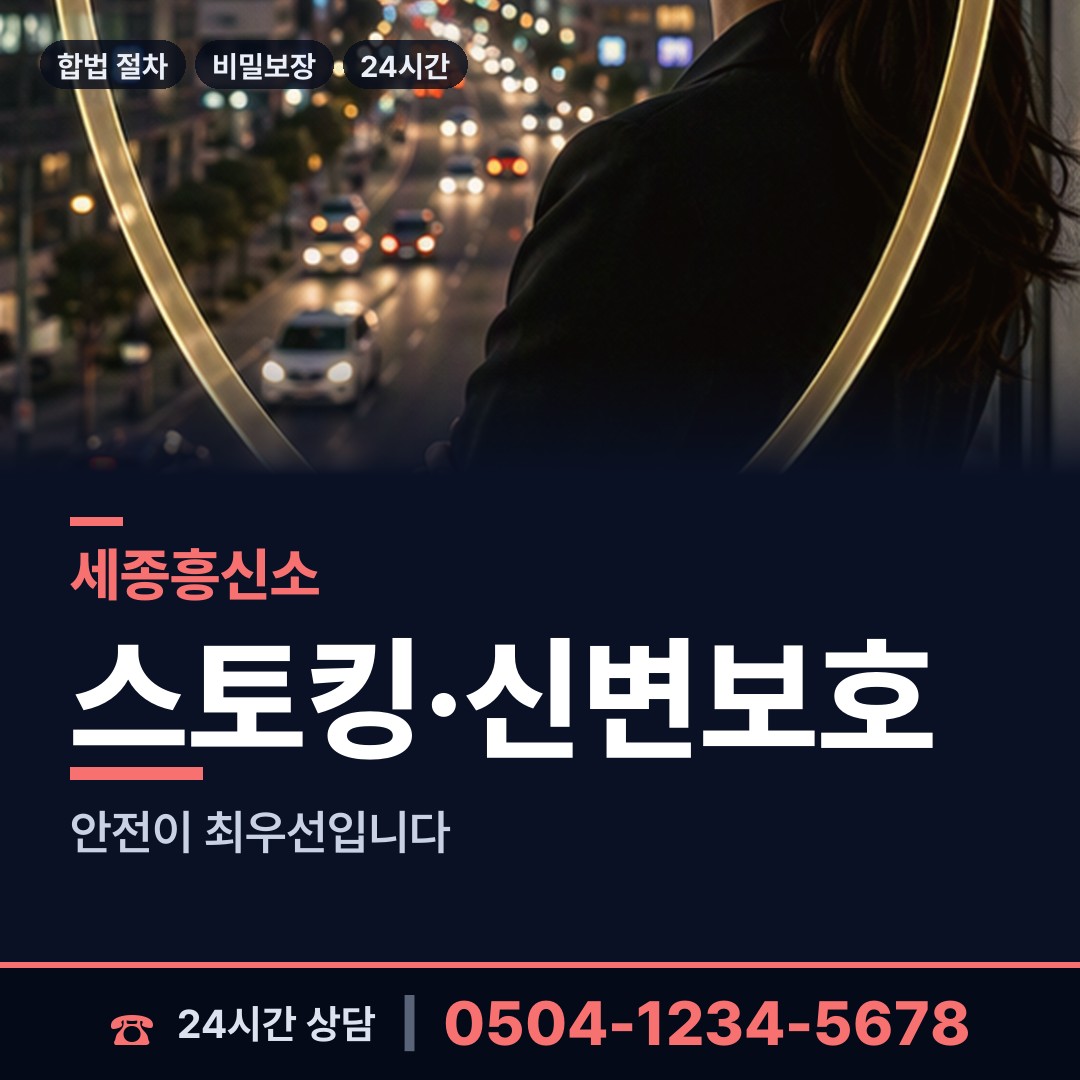 세종 전동면 신속조사 상담 안내